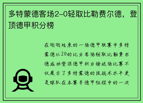 多特蒙德客场2-0轻取比勒费尔德，登顶德甲积分榜