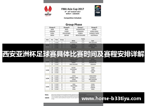西安亚洲杯足球赛具体比赛时间及赛程安排详解