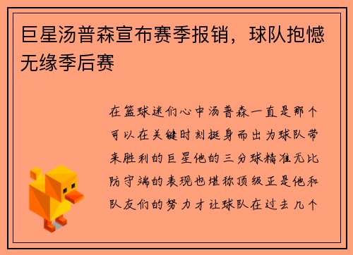 巨星汤普森宣布赛季报销，球队抱憾无缘季后赛