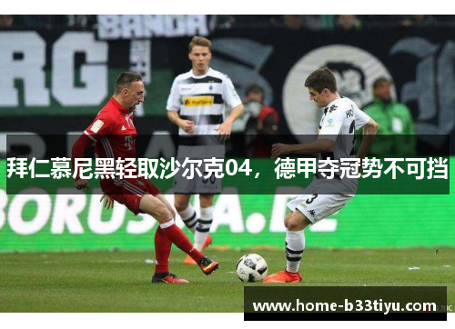 拜仁慕尼黑轻取沙尔克04，德甲夺冠势不可挡