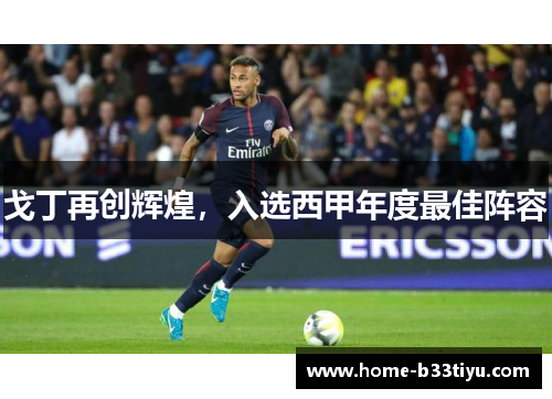 戈丁再创辉煌，入选西甲年度最佳阵容