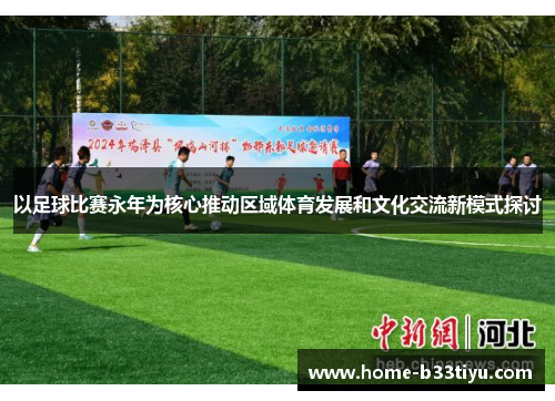 以足球比赛永年为核心推动区域体育发展和文化交流新模式探讨
