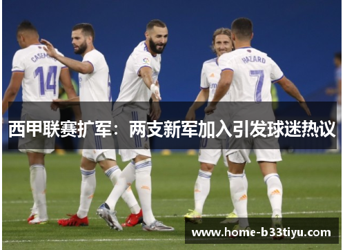 西甲联赛扩军：两支新军加入引发球迷热议