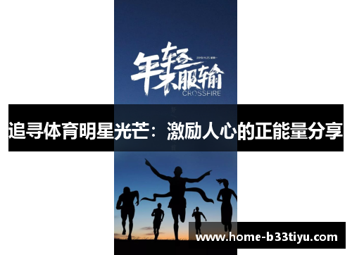 追寻体育明星光芒：激励人心的正能量分享