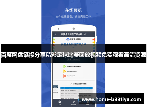 百度网盘链接分享精彩足球比赛回放视频免费观看高清资源
