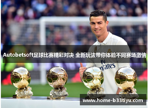 Autobetsoft足球比赛精彩对决 全新玩法带你体验不同赛场激情
