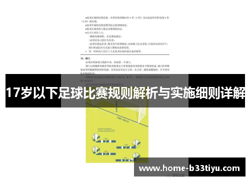 17岁以下足球比赛规则解析与实施细则详解
