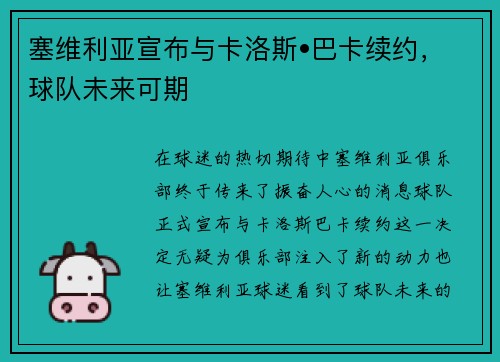 塞维利亚宣布与卡洛斯•巴卡续约，球队未来可期
