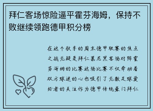 拜仁客场惊险逼平霍芬海姆，保持不败继续领跑德甲积分榜