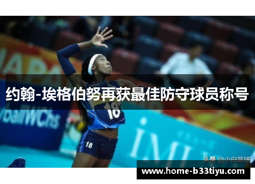 约翰-埃格伯努再获最佳防守球员称号