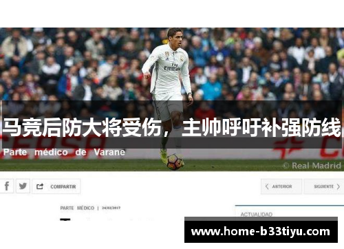 马竞后防大将受伤，主帅呼吁补强防线