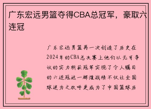 广东宏远男篮夺得CBA总冠军，豪取六连冠
