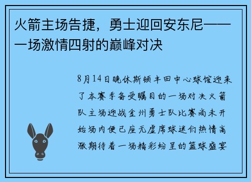 火箭主场告捷，勇士迎回安东尼——一场激情四射的巅峰对决