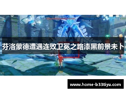 芬洛蒙德遭遇连败卫冕之路漆黑前景未卜