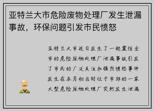 亚特兰大市危险废物处理厂发生泄漏事故，环保问题引发市民愤怒