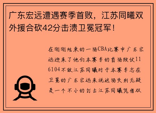 广东宏远遭遇赛季首败，江苏同曦双外援合砍42分击溃卫冕冠军！