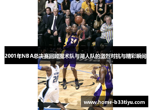 2001年NBA总决赛回顾魔术队与湖人队的激烈对抗与精彩瞬间