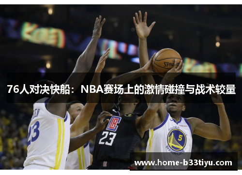 76人对决快船：NBA赛场上的激情碰撞与战术较量