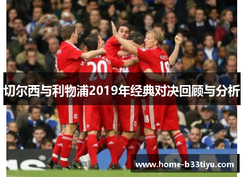 切尔西与利物浦2019年经典对决回顾与分析