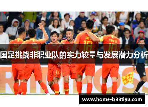国足挑战非职业队的实力较量与发展潜力分析