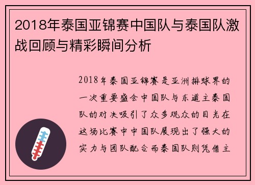 2018年泰国亚锦赛中国队与泰国队激战回顾与精彩瞬间分析