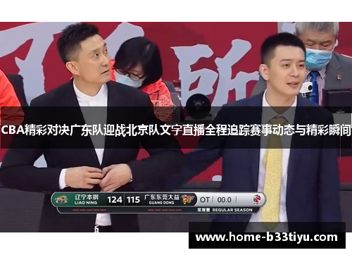 CBA精彩对决广东队迎战北京队文字直播全程追踪赛事动态与精彩瞬间