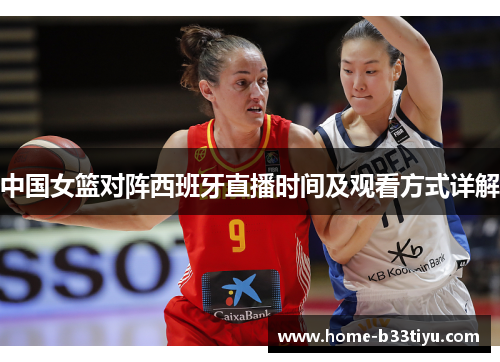 中国女篮对阵西班牙直播时间及观看方式详解
