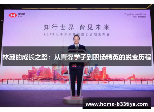 林葳的成长之路：从青涩学子到职场精英的蜕变历程