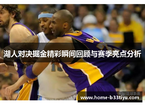 湖人对决掘金精彩瞬间回顾与赛季亮点分析
