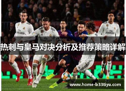 热刺与皇马对决分析及推荐策略详解