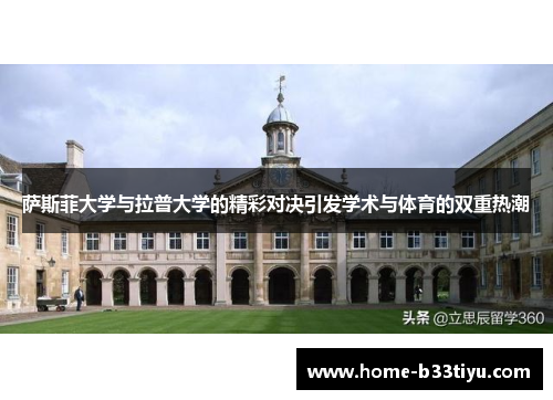 萨斯菲大学与拉普大学的精彩对决引发学术与体育的双重热潮