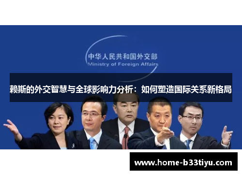 赖斯的外交智慧与全球影响力分析：如何塑造国际关系新格局